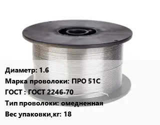 Проволока сварочная 1.6 Сталь: ПРО 51С ГОСТ: ГОСТ 2246-70 омедненная 18